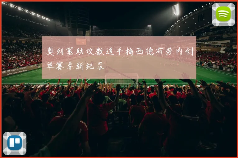 奥利塞助攻数追平梅西德布劳内创单赛季新纪录