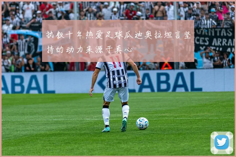 执教十年热爱足球瓜迪奥拉坦言坚持的动力来源于真心