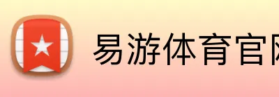易游体育官网 Logo